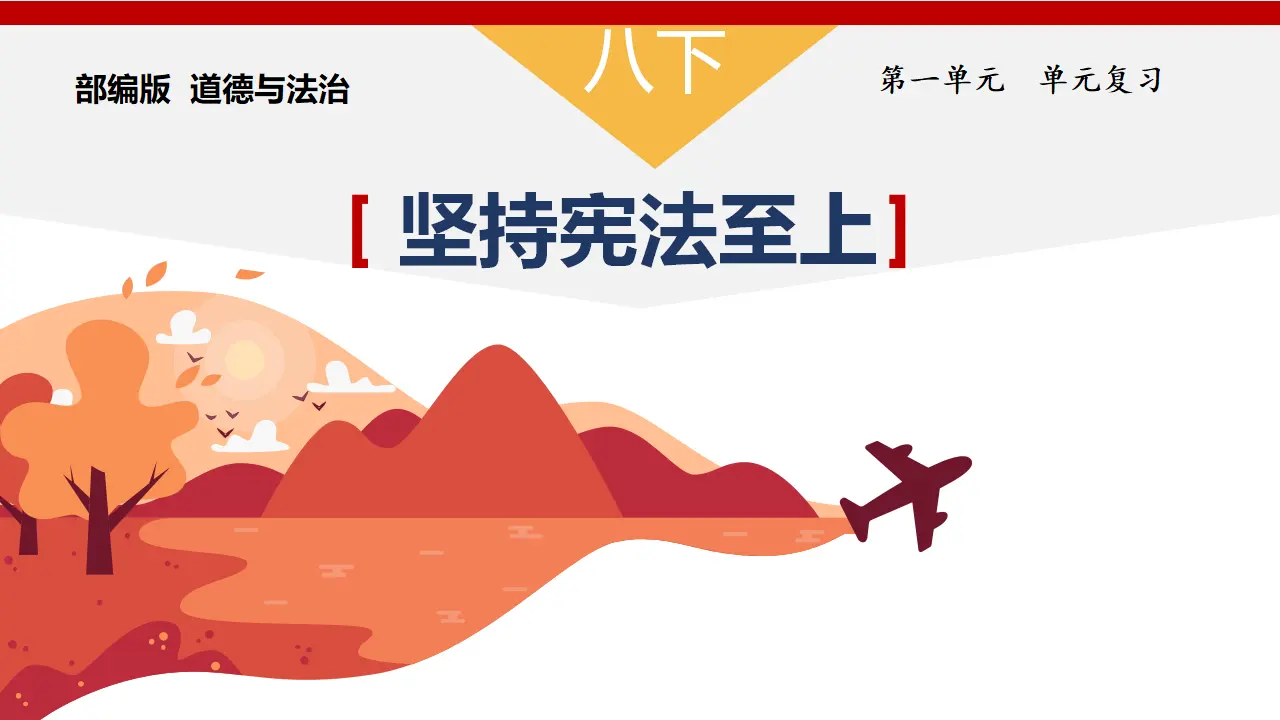 第一单元 坚持宪法至上（单元复习课件）-（统编版）_01.webp