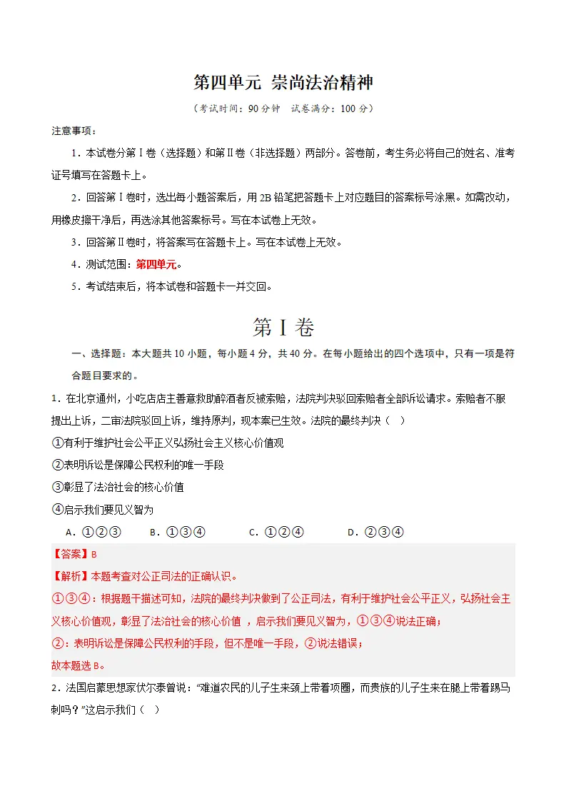 （2024版）第四单元 崇尚法治精神 （单元测试·提升卷） （教师版）_01.webp