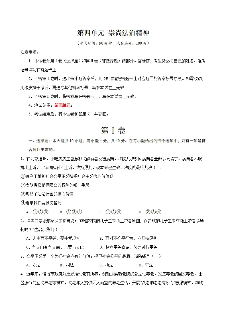 （2024版）第四单元 崇尚法治精神 （单元测试·提升卷） （学生版）_01.webp