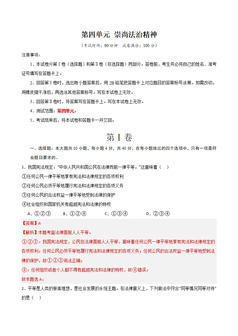 （2024版）第四单元 崇尚法治精神 （单元测试·基础卷） （教师版）_01.webp