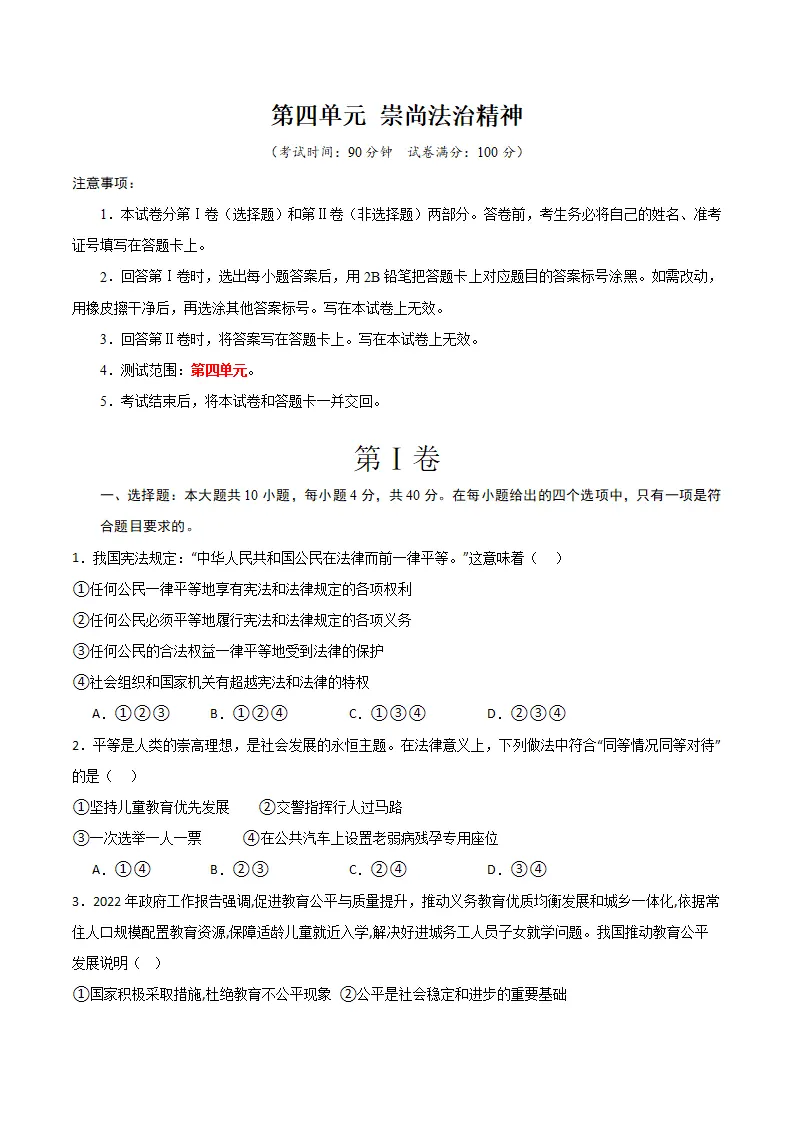 （2024版）第四单元 崇尚法治精神 （单元测试·基础卷） （学生版）_01.webp