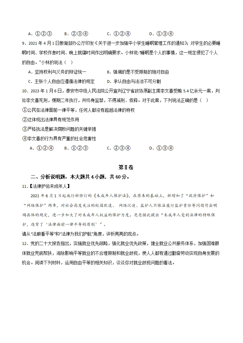 （2024版）第四单元 崇尚法治精神 （单元测试·基础卷） （学生版）_03.webp