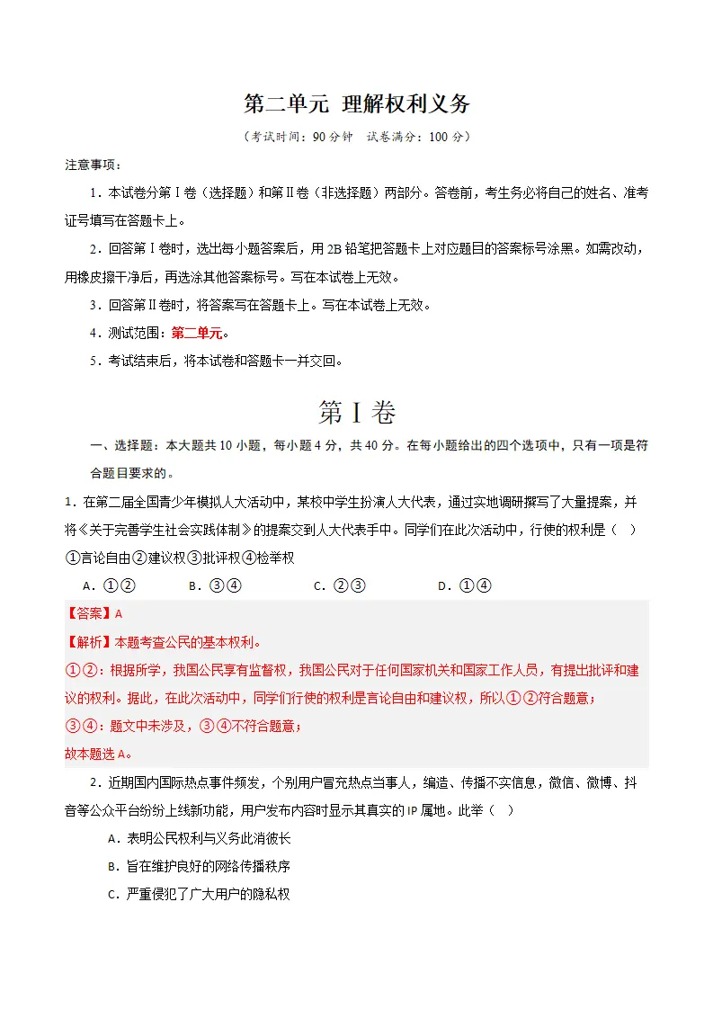 （2024版）第二单元 理解权利义务 （单元测试·提升卷） （教师版）_01.webp