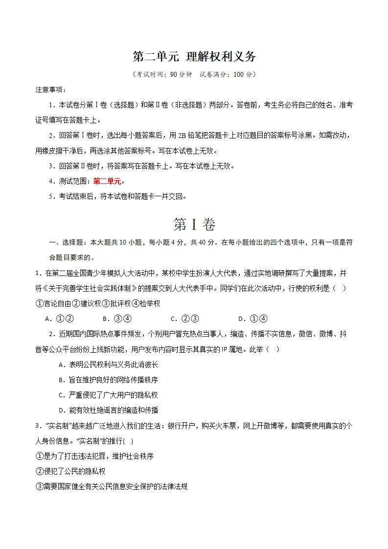 （2024版）第二单元 理解权利义务 （单元测试·提升卷） （学生版）_01.webp