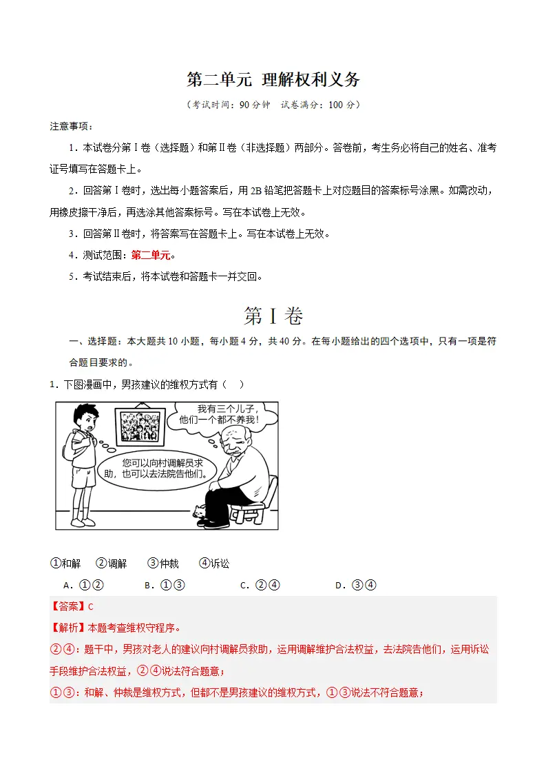 （2024版）第二单元 理解权利义务 （单元测试·基础卷） （教师版）_01.webp