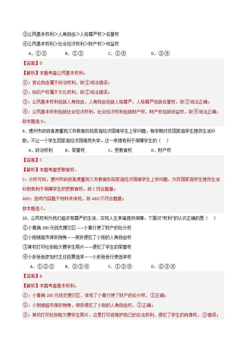 （2024版）第二单元 理解权利义务 （单元测试·基础卷） （教师版）_05.webp