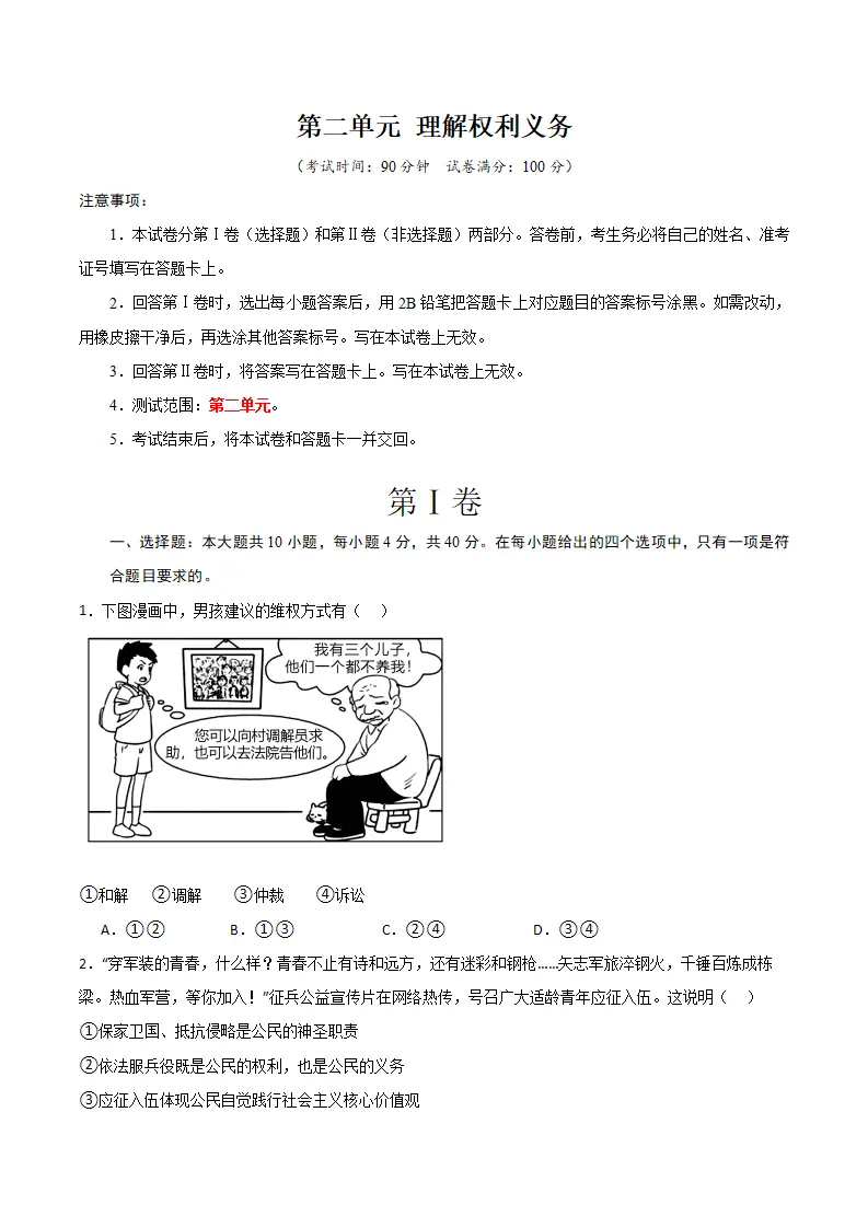 （2024版）第二单元 理解权利义务 （单元测试·基础卷） （学生版）_01.webp