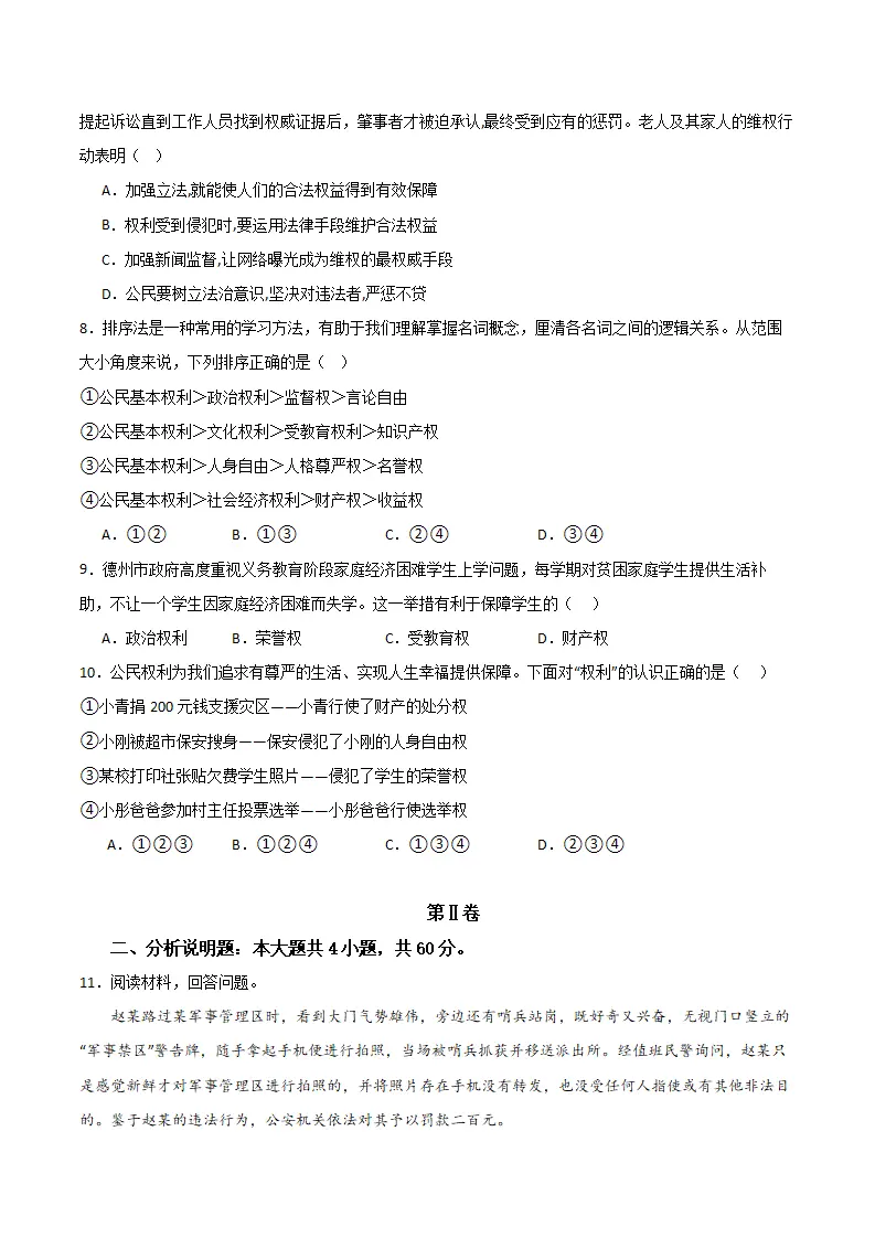 （2024版）第二单元 理解权利义务 （单元测试·基础卷） （学生版）_03.webp