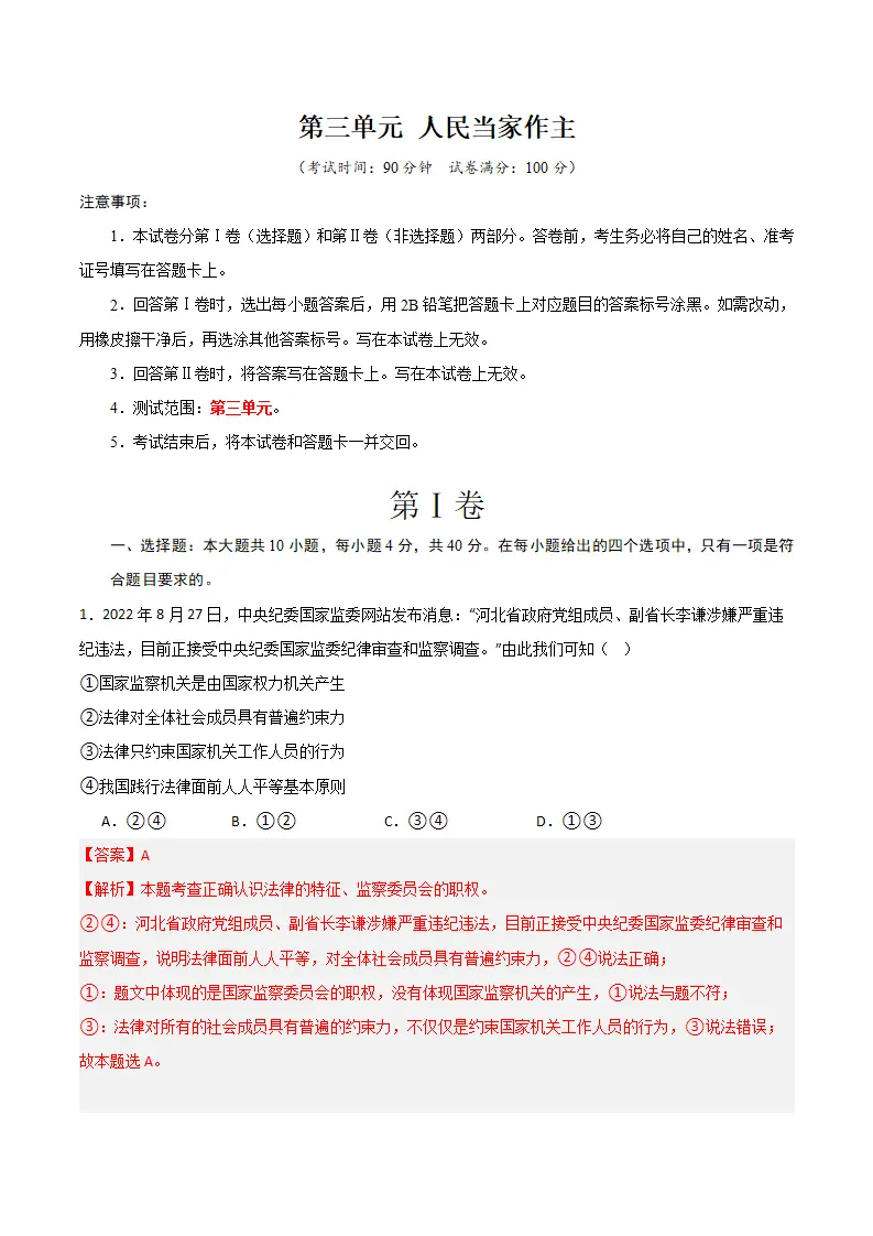 （2024版）第三单元 人民当家作主 （单元测试·提升卷） （教师版）_01.webp
