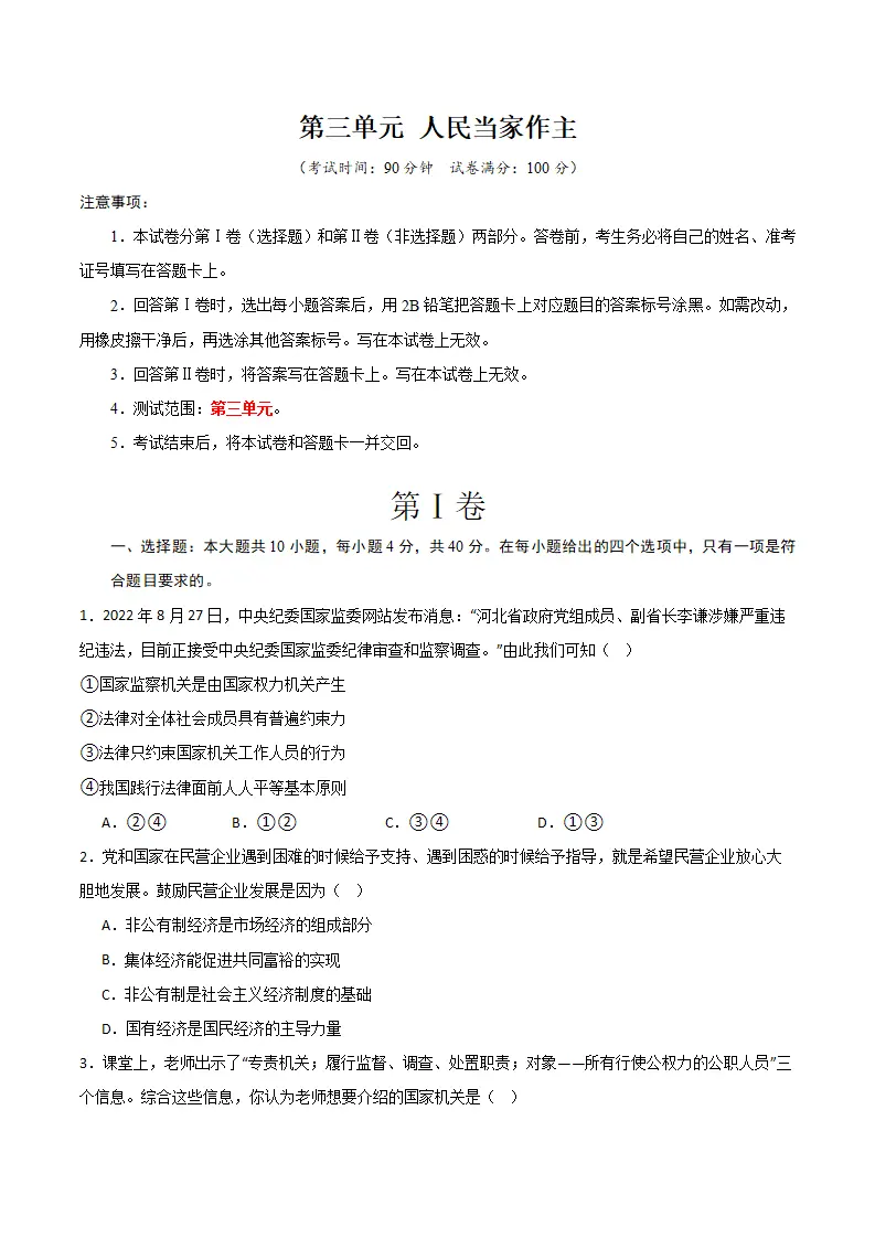 （2024版）第三单元 人民当家作主 （单元测试·提升卷） （学生版）_01.webp