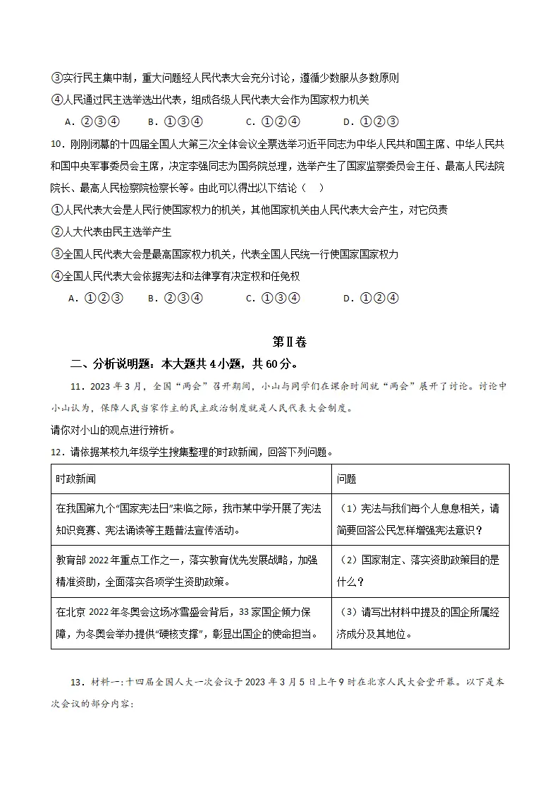 （2024版）第三单元 人民当家作主 （单元测试·提升卷） （学生版）_03.webp