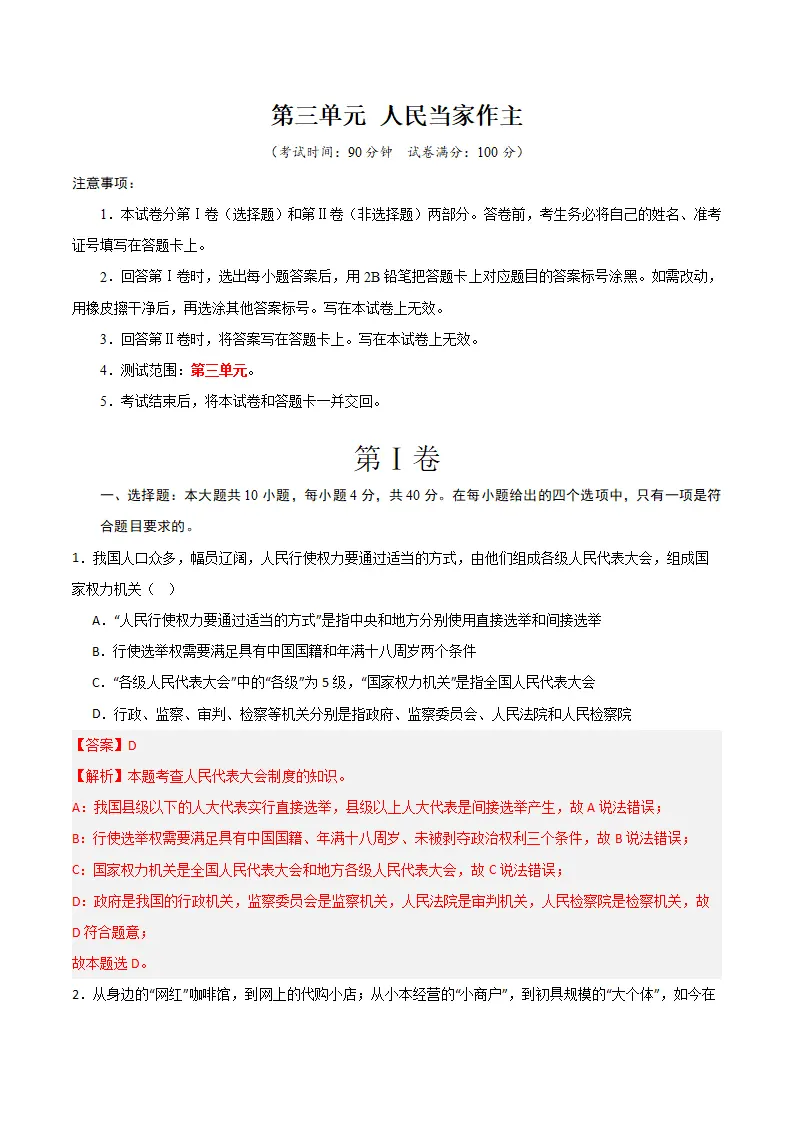 （2024版）第三单元 人民当家作主 （单元测试·基础卷） （教师版）_01.webp
