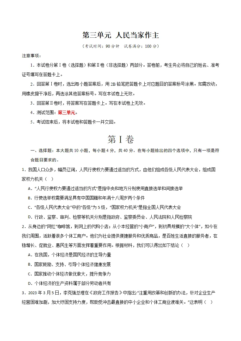 （2024版）第三单元 人民当家作主 （单元测试·基础卷） （学生版）_01.webp