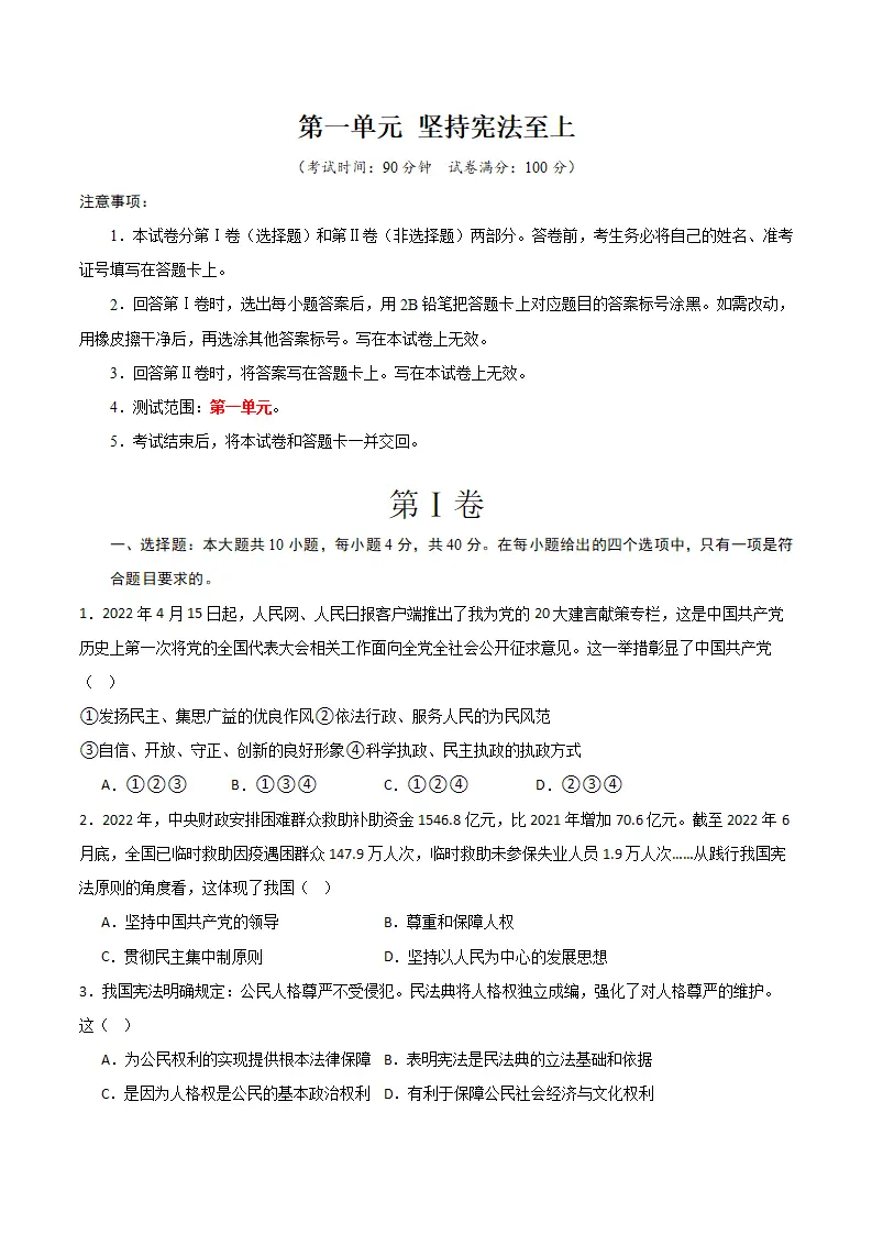 （2024版）第一单元 坚持宪法至上 （单元测试·提升卷）（学生版）_01.webp