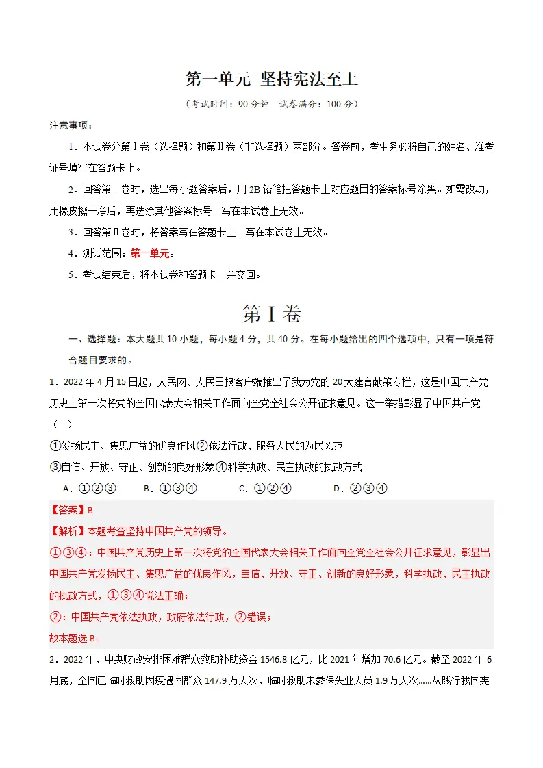 （2024版）第一单元 坚持宪法至上 （单元测试·提升卷） （教师版）_01.webp