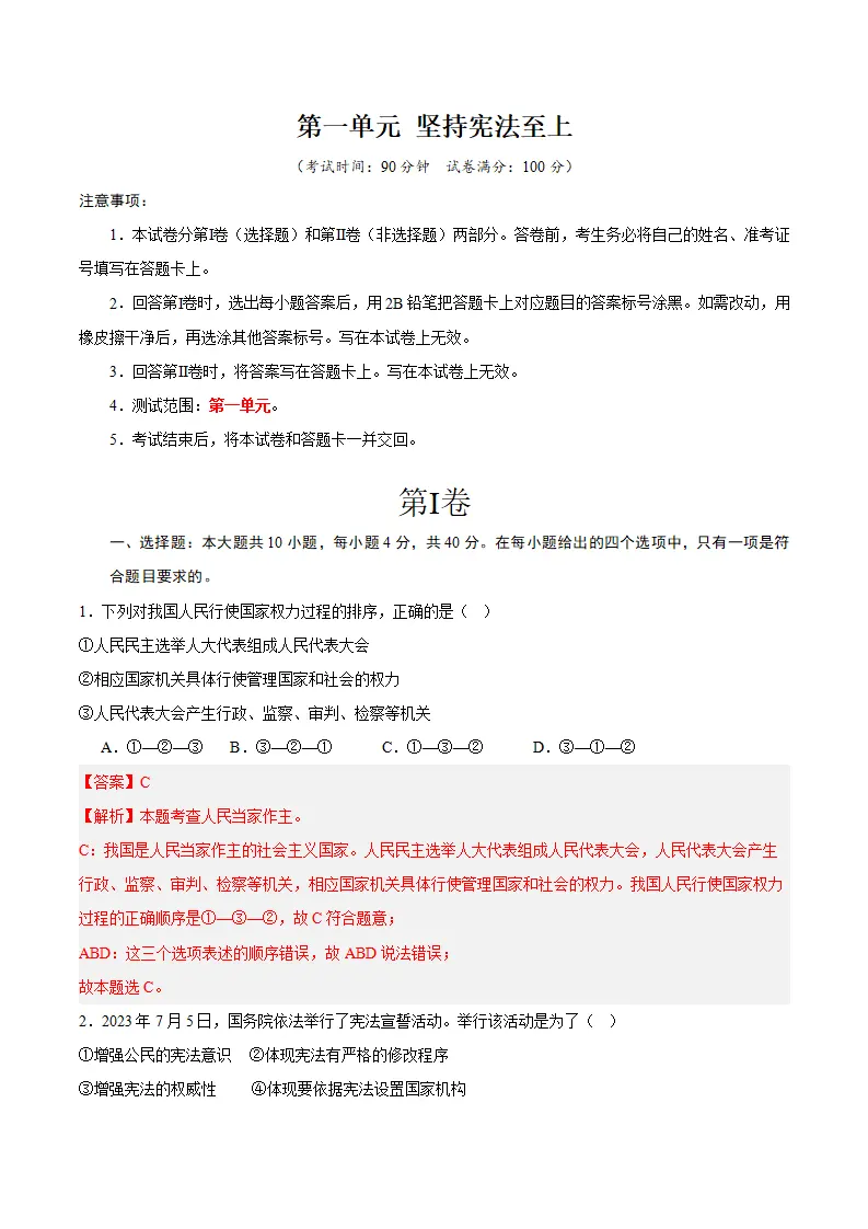 （2024版）第一单元 坚持宪法至上 （单元测试·基础卷）（教师版）_01.webp