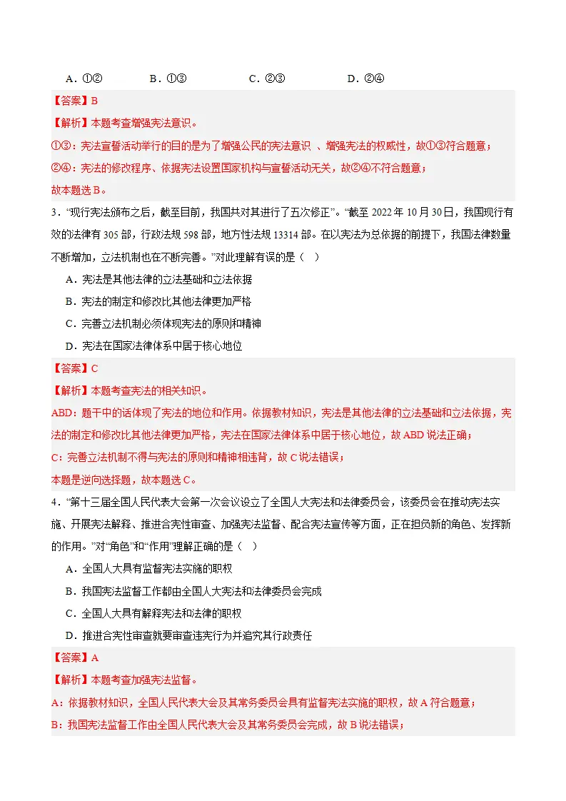 （2024版）第一单元 坚持宪法至上 （单元测试·基础卷）（教师版）_02.webp
