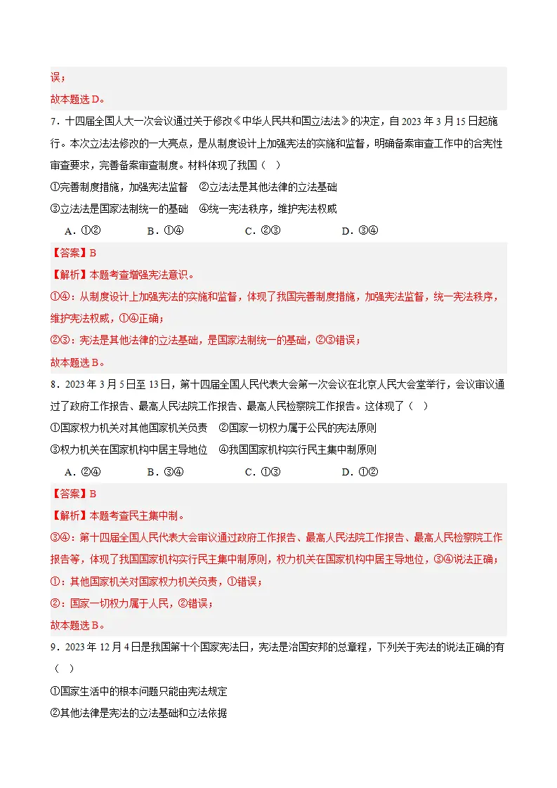 （2024版）第一单元 坚持宪法至上 （单元测试·基础卷）（教师版）_04.webp