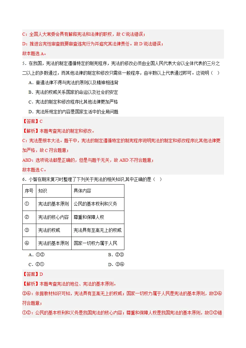 （2024版）第一单元 坚持宪法至上 （单元测试·基础卷）（教师版）_03.webp