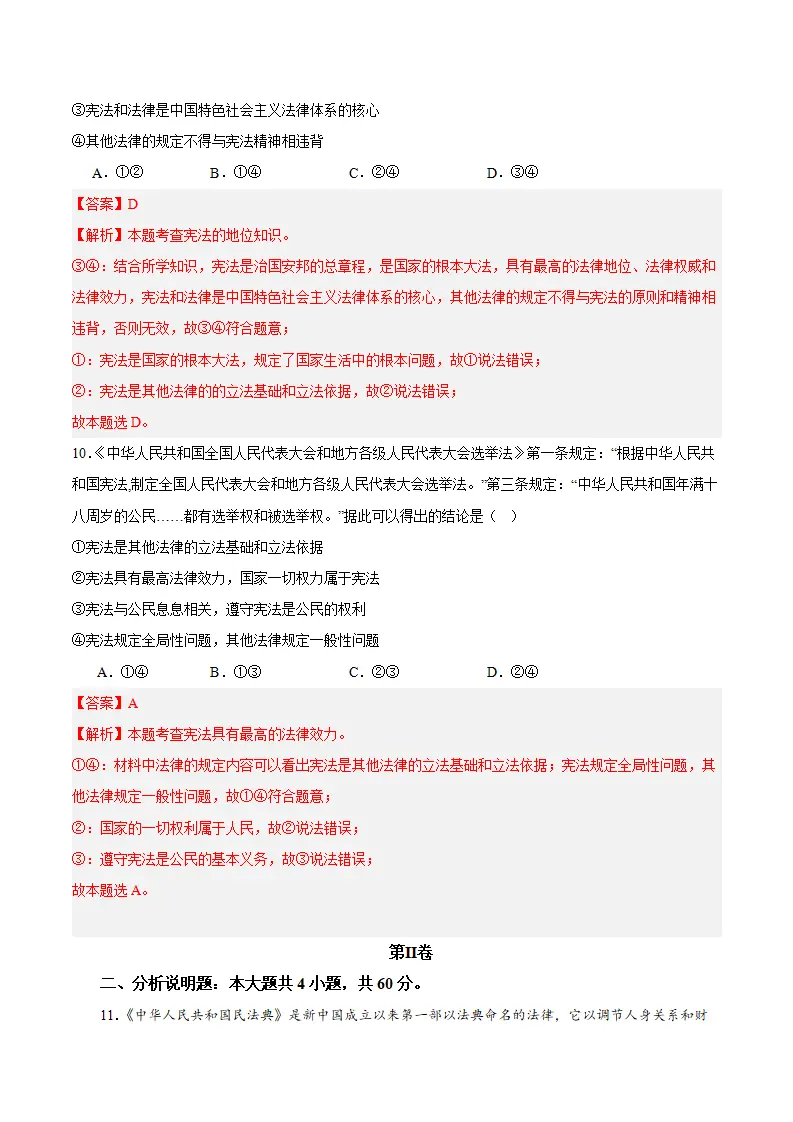 （2024版）第一单元 坚持宪法至上 （单元测试·基础卷）（教师版）_05.webp