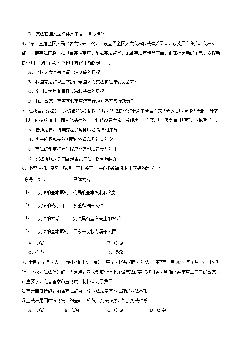 （2024版）第一单元 坚持宪法至上 （单元测试·基础卷）（学生版）_02.webp