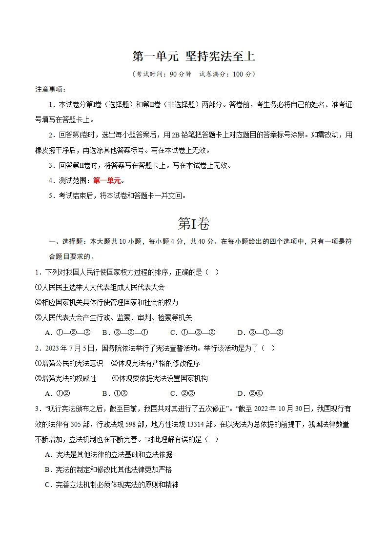 （2024版）第一单元 坚持宪法至上 （单元测试·基础卷）（学生版）_01.webp
