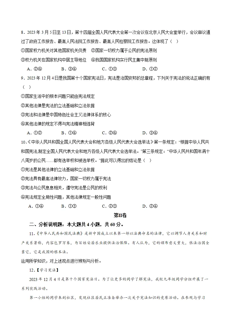 （2024版）第一单元 坚持宪法至上 （单元测试·基础卷）（学生版）_03.webp