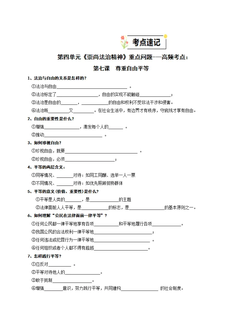 （2025版）第四单元 崇尚法治精神（知识清单）-（全国通用）_02.webp