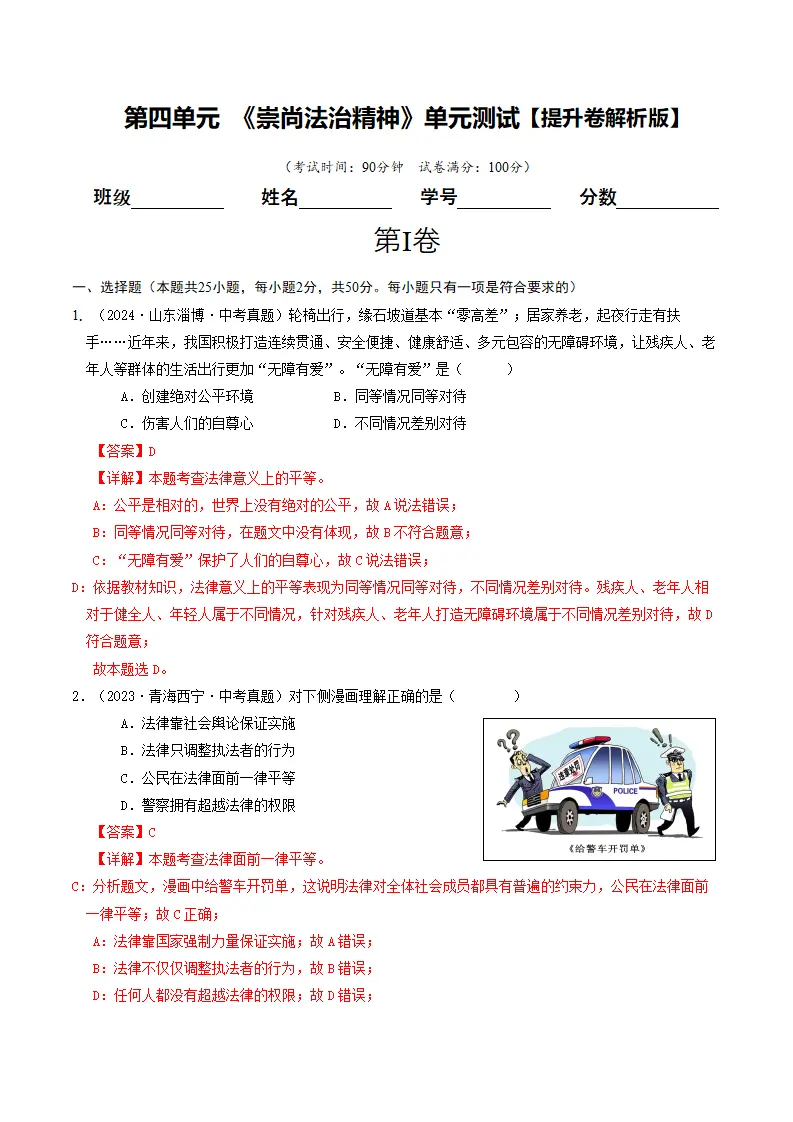 （2025版）第四单元 崇尚法治精神 （单元测试·提升卷）（教师版）_01.webp
