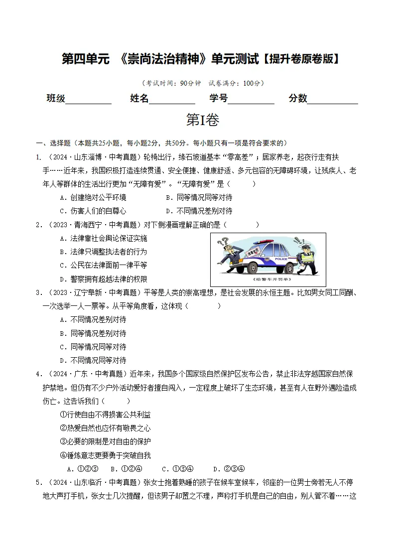 （2025版）第四单元 崇尚法治精神 （单元测试·提升卷）（学生版）_01.webp