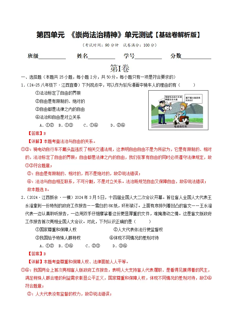 （2025版）第四单元 崇尚法治精神 （单元测试·基础卷）（教师版）_01.webp