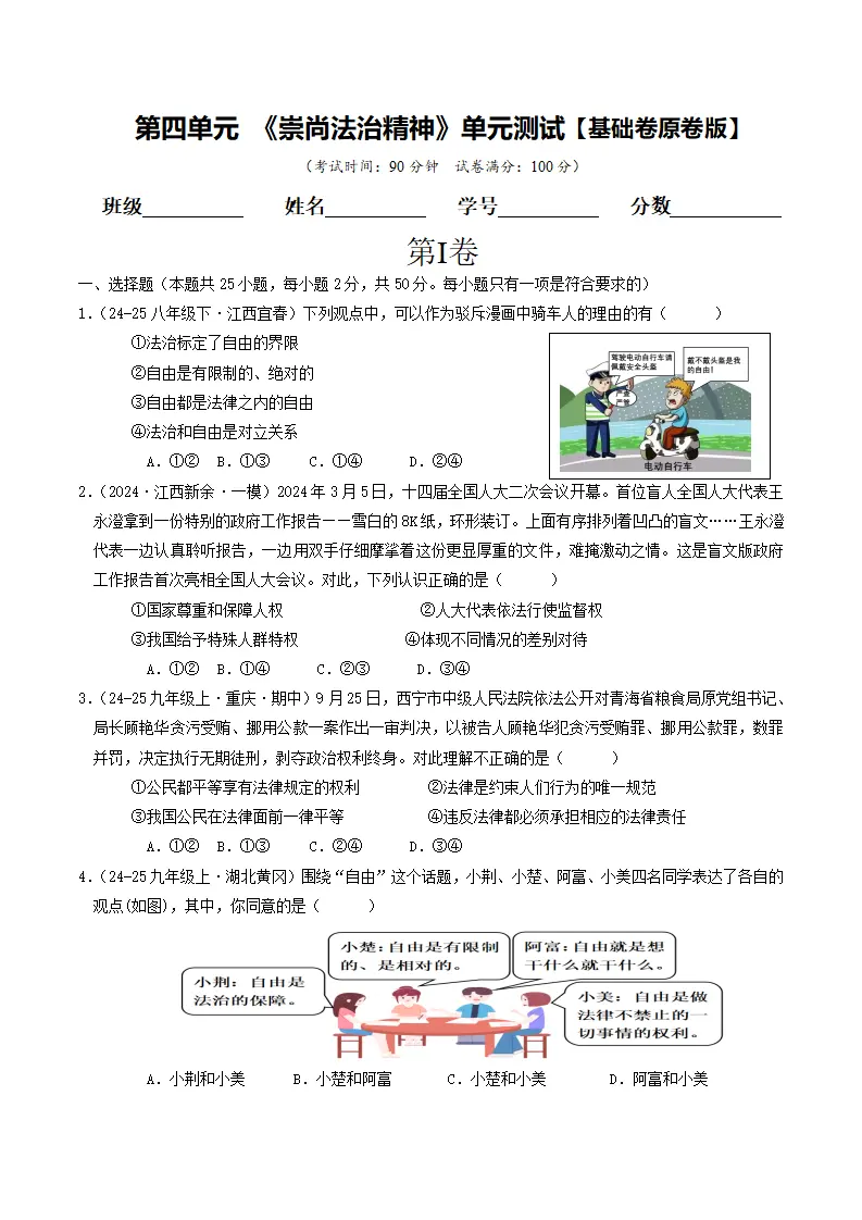 （2025版）第四单元 崇尚法治精神 （单元测试·基础卷）（学生版）_01.webp