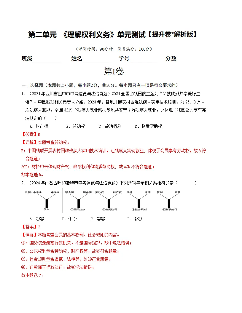 （2025版）第二单元 理解权利义务 （单元测试·提升卷） （教师版）docx_01.webp