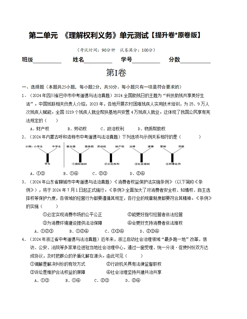 （2025版）第二单元 理解权利义务 （单元测试·提升卷） （学生版）docx_01.webp