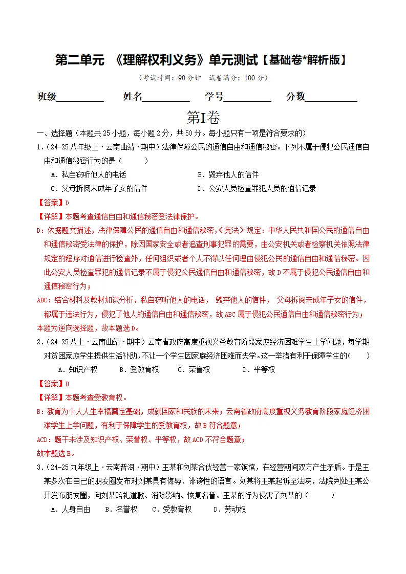 （2025版）第二单元 理解权利义务 （单元测试·基础卷） （教师版）1_01.webp