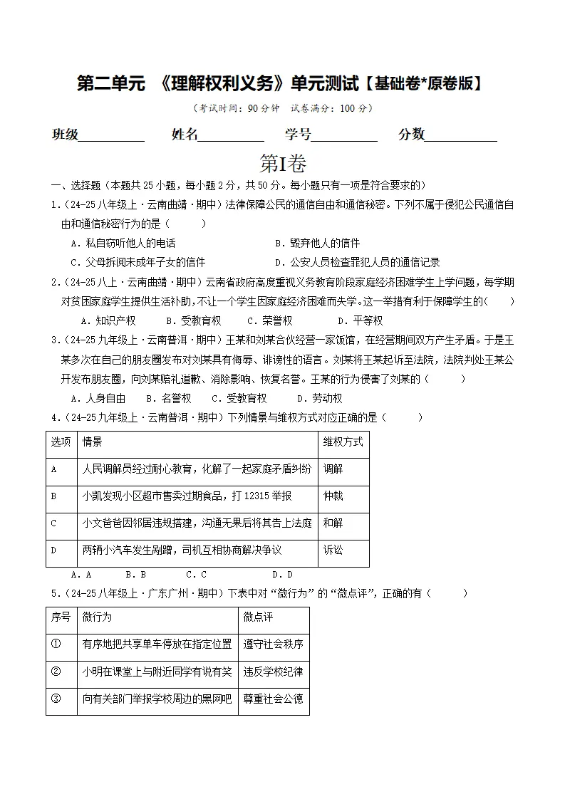 （2025版）第二单元 理解权利义务 （单元测试·基础卷） （学生版）1_01.webp