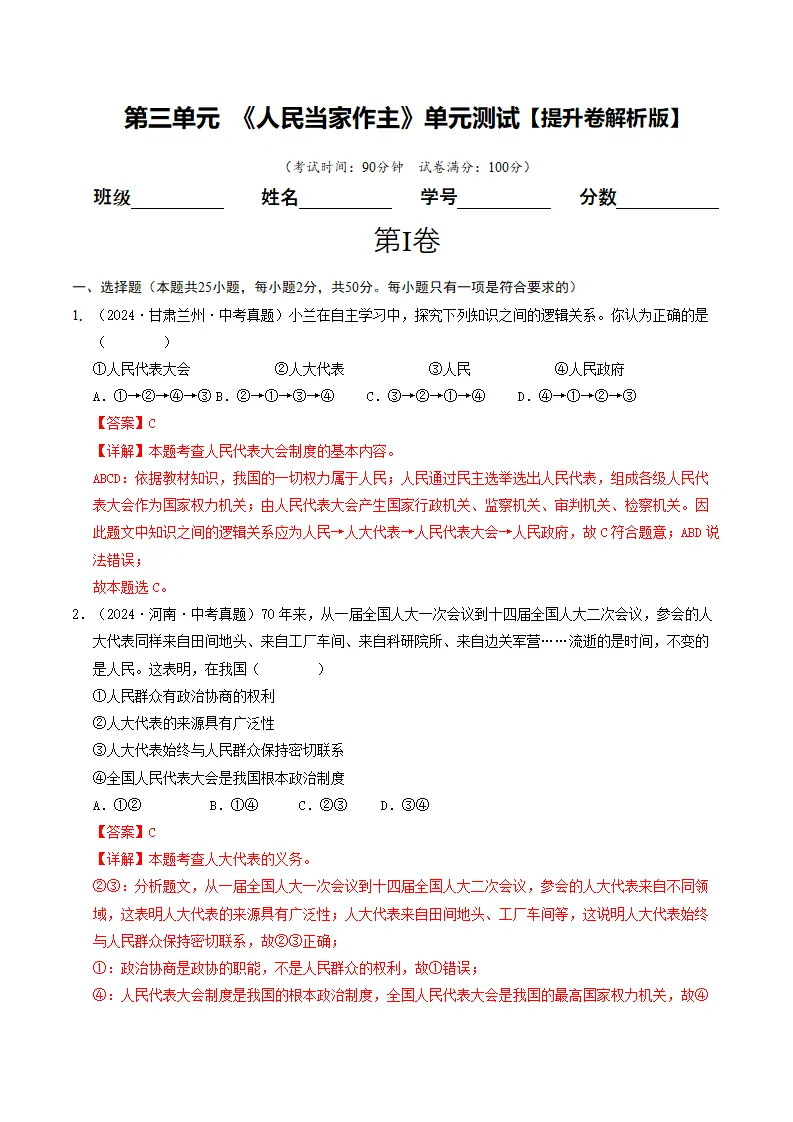 （2025版）第三单元 人民当家作主 （单元测试·提升卷）（教师版）_01.webp