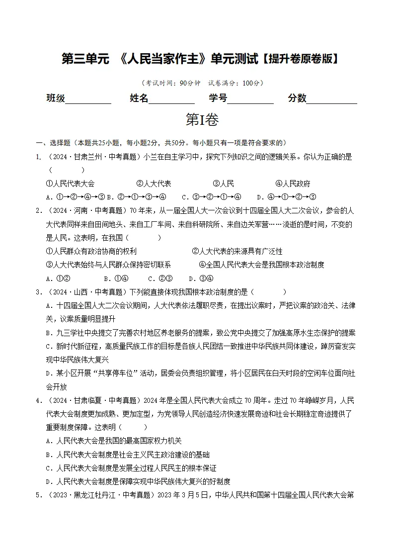 （2025版）第三单元 人民当家作主 （单元测试·提升卷）（学生版）_01.webp