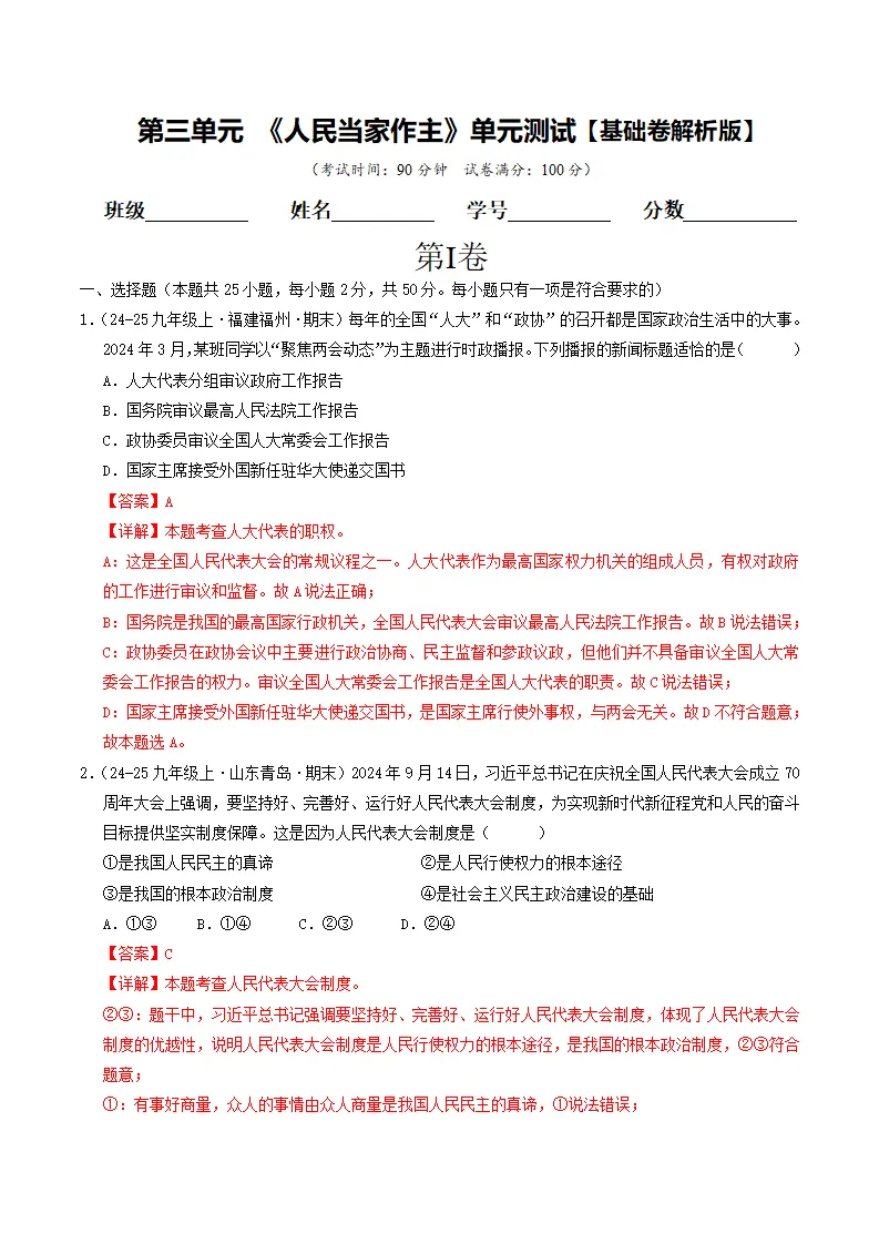 （2025版）第三单元 人民当家作主 （单元测试·基础卷）（教师版）_01.webp