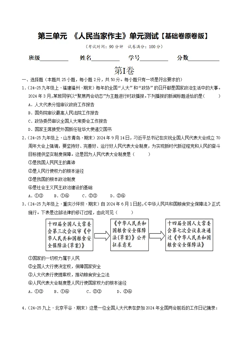（2025版）第三单元 人民当家作主 （单元测试·基础卷）（学生版）_01.webp