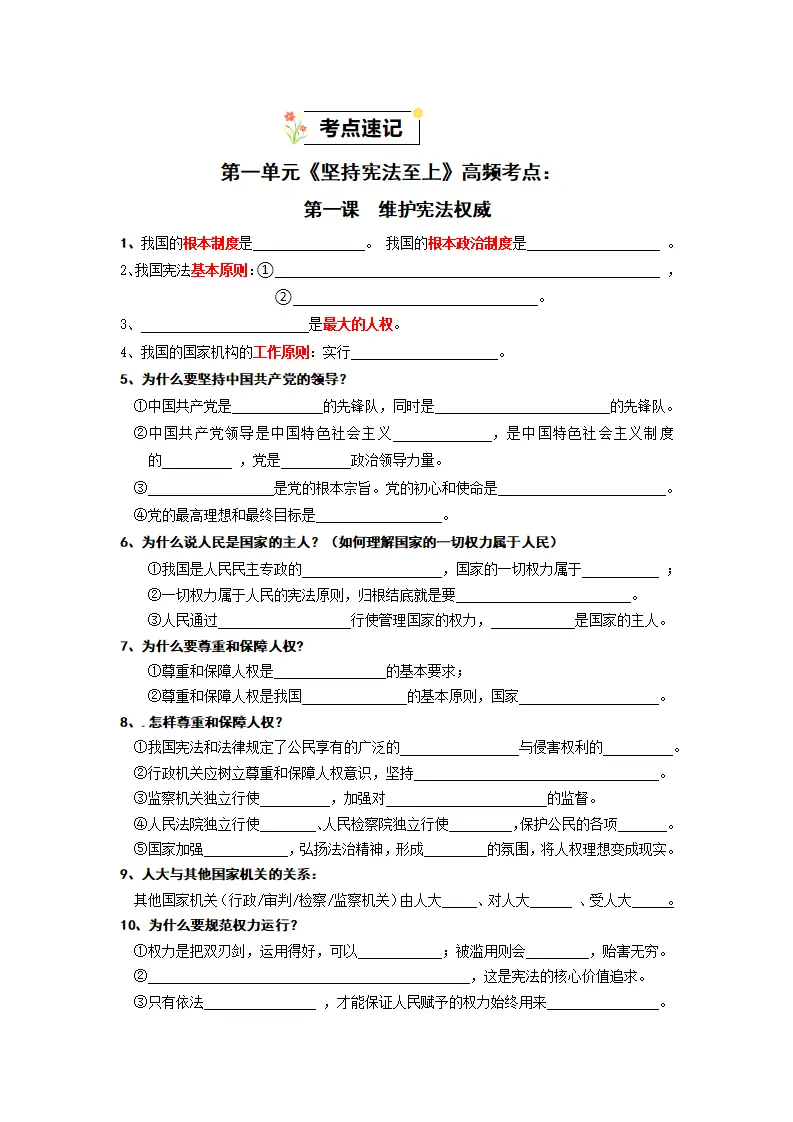 （2025版）第一单元 坚持宪法至上（知识清单）-（全国通用）_02.webp