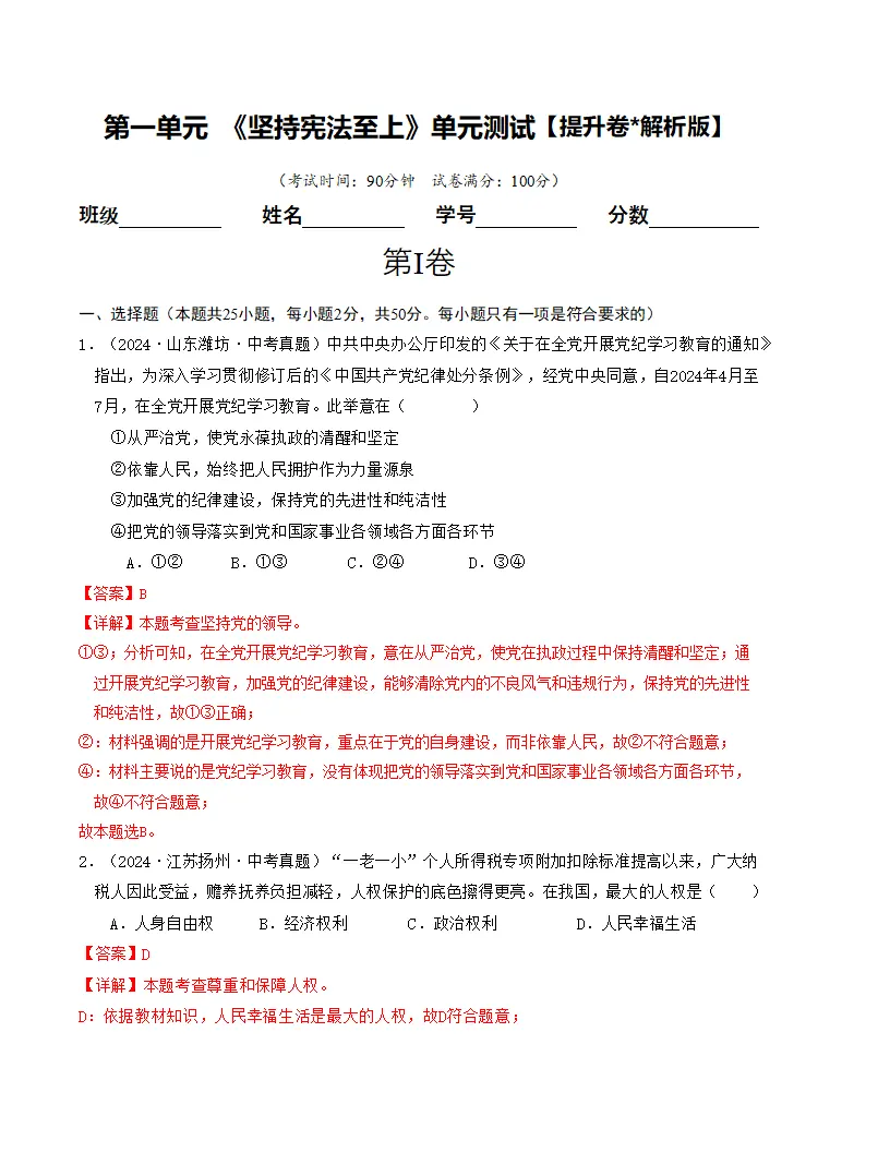 （2025版）第一单元 坚持宪法至上 （单元测试·提升卷） （教师版）docx_01.webp