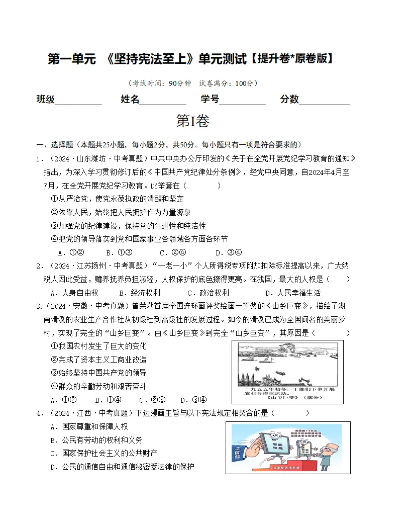 （2025版）第一单元 坚持宪法至上 （单元测试·提升卷） （学生版）docx_01.webp