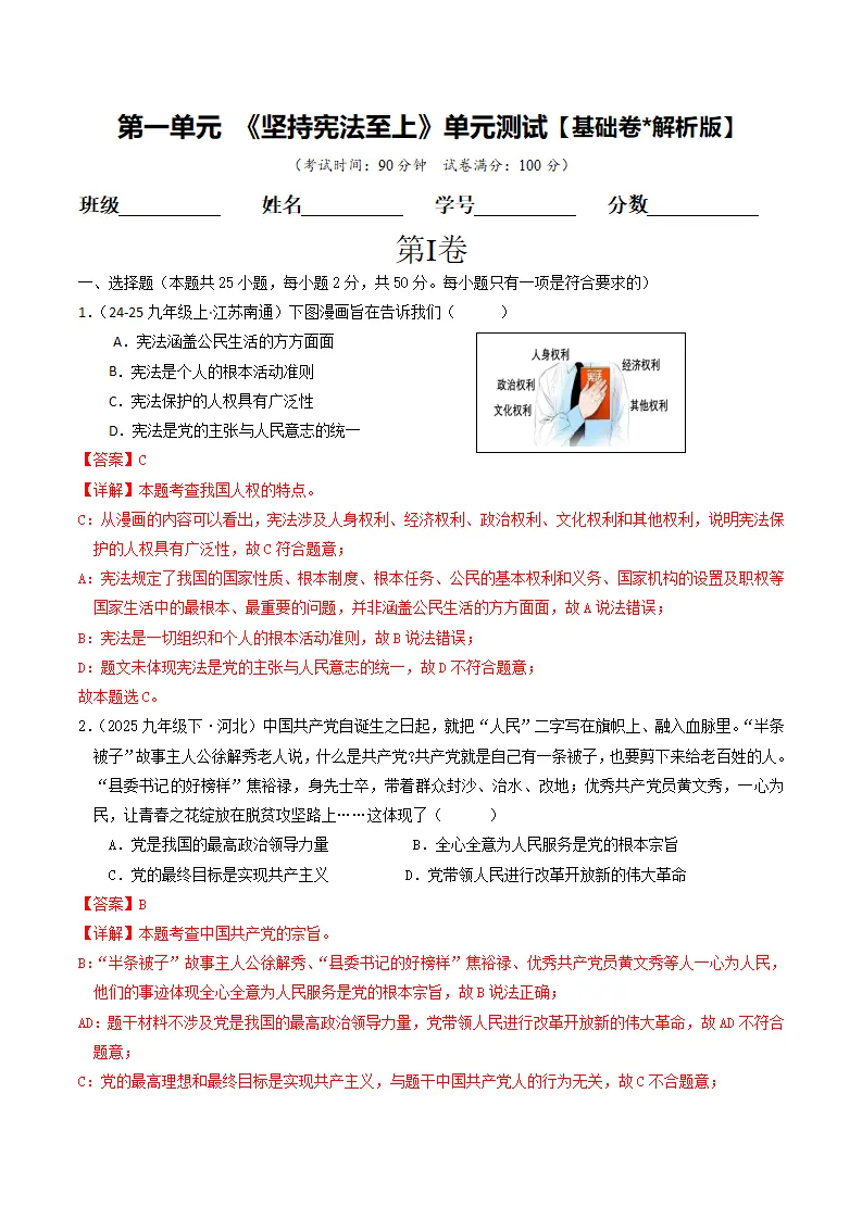 （2025版）第一单元 坚持宪法至上 （单元测试·基础卷） （教师版）1_01.webp