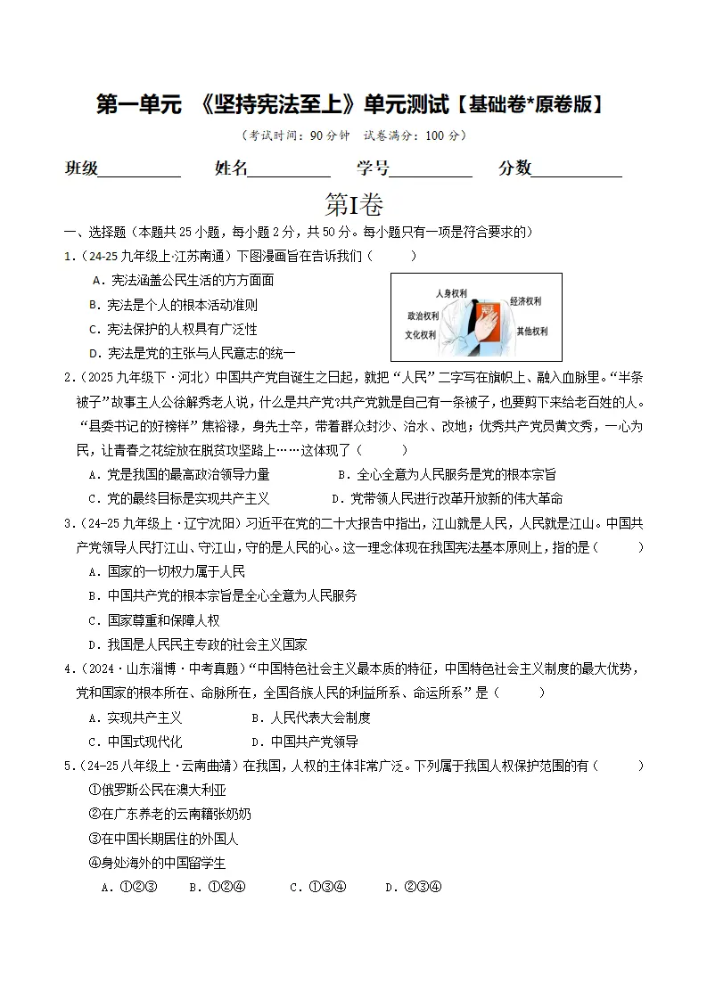 （2025版）第一单元 坚持宪法至上 （单元测试·基础卷） （学生版）1_01.webp