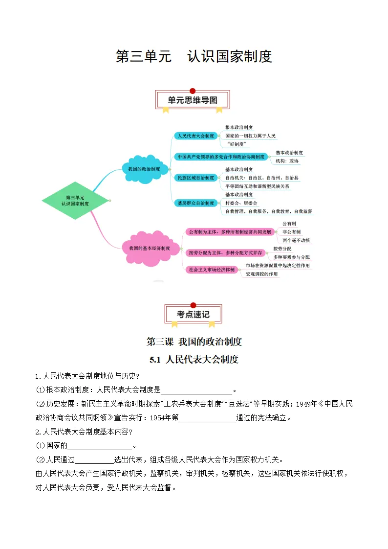 （2026版）第三单元 认识国家制度（知识清单）_01.webp