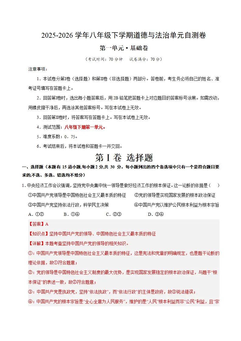 （2026版）第一单元 坚持宪法至上（单元自测·基础卷） 解析版）_01.webp