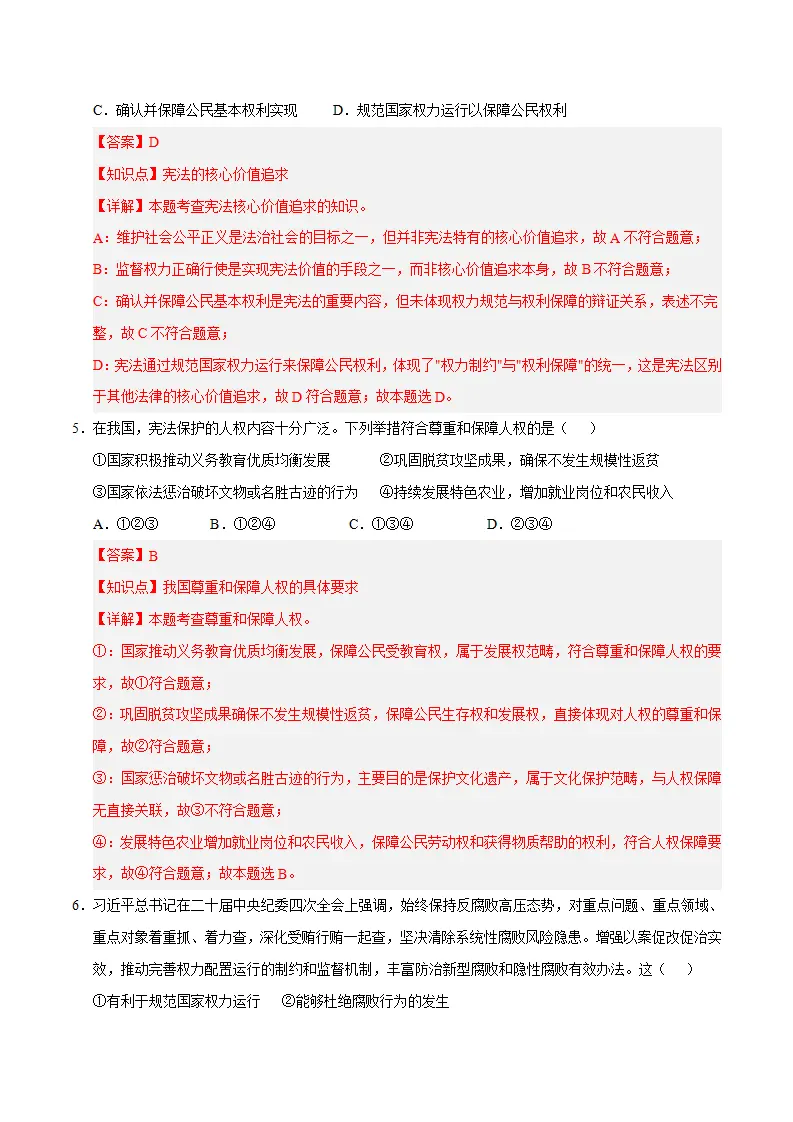 （2026版）第一单元 坚持宪法至上（单元自测·基础卷） 解析版）_03.webp