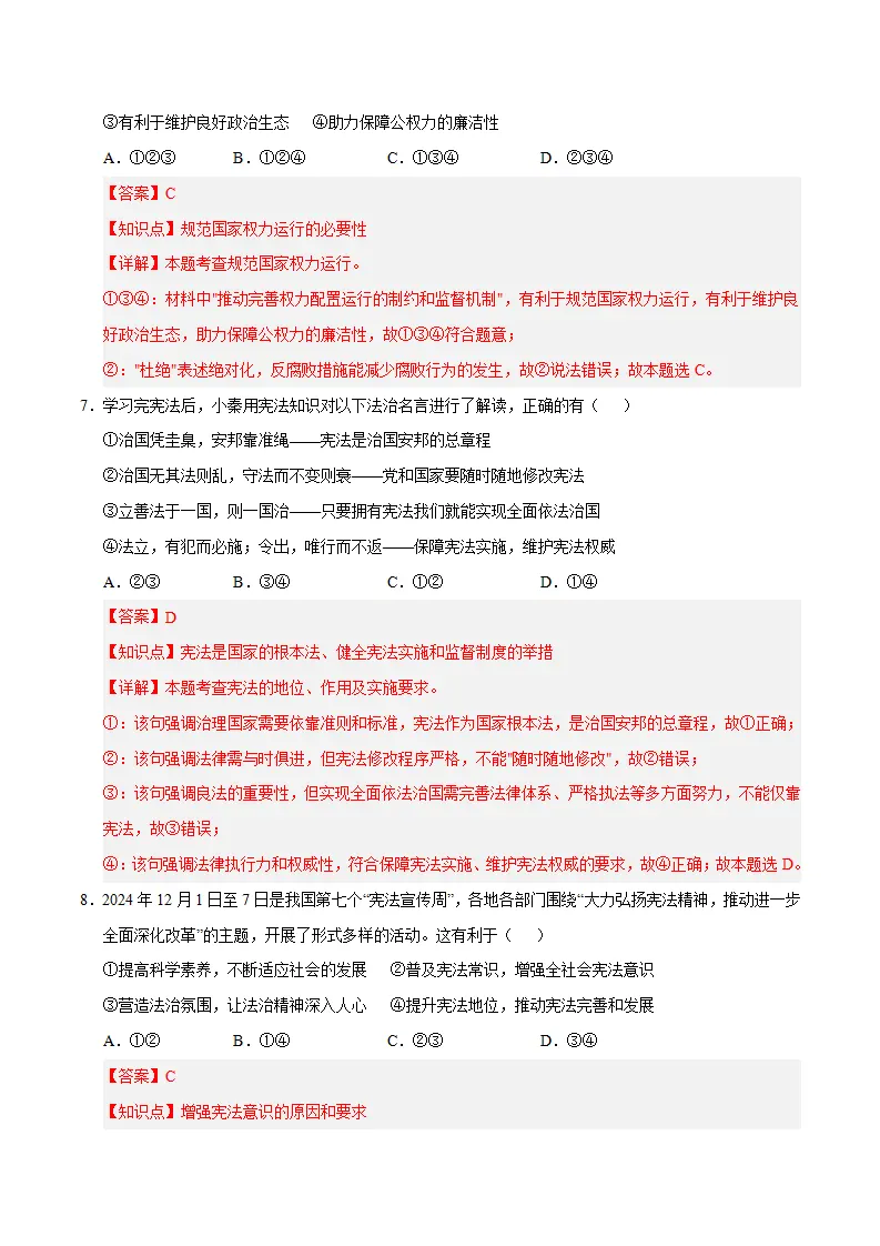 （2026版）第一单元 坚持宪法至上（单元自测·基础卷） 解析版）_04.webp