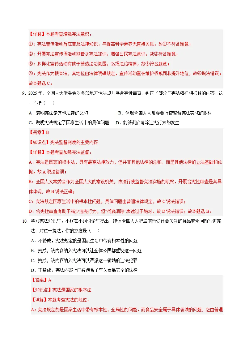 （2026版）第一单元 坚持宪法至上（单元自测·基础卷） 解析版）_05.webp